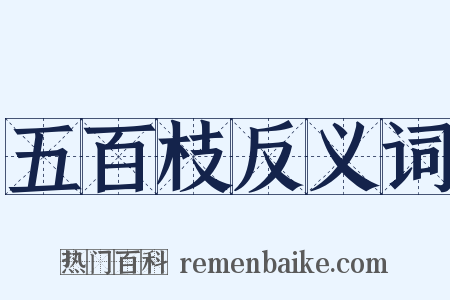 五百枝反义词是什么意思的图片